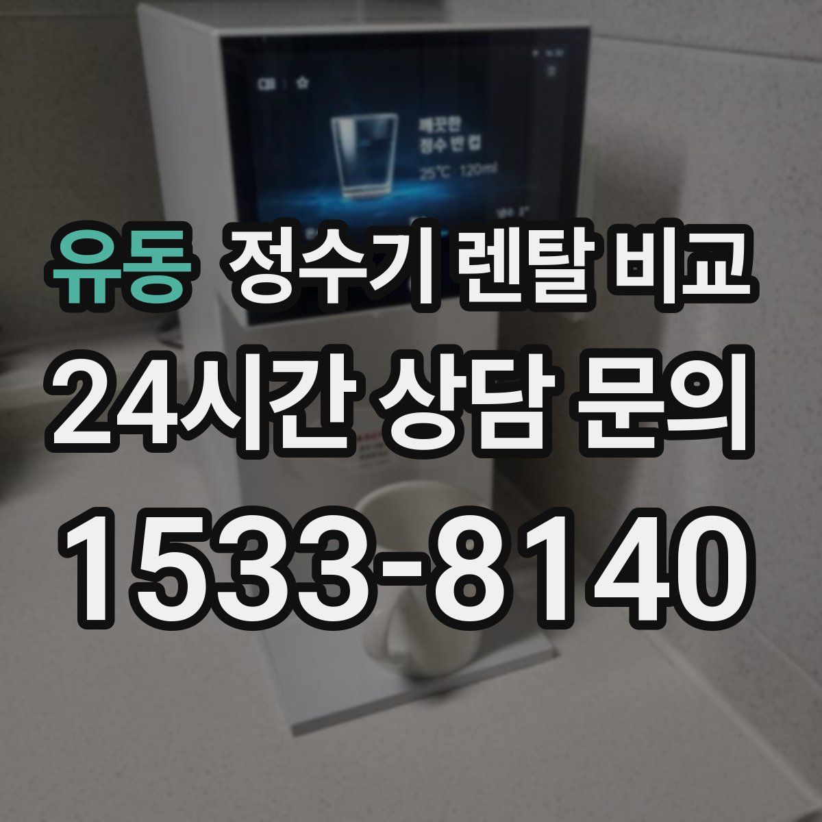 유동 정수기 렌탈 비교