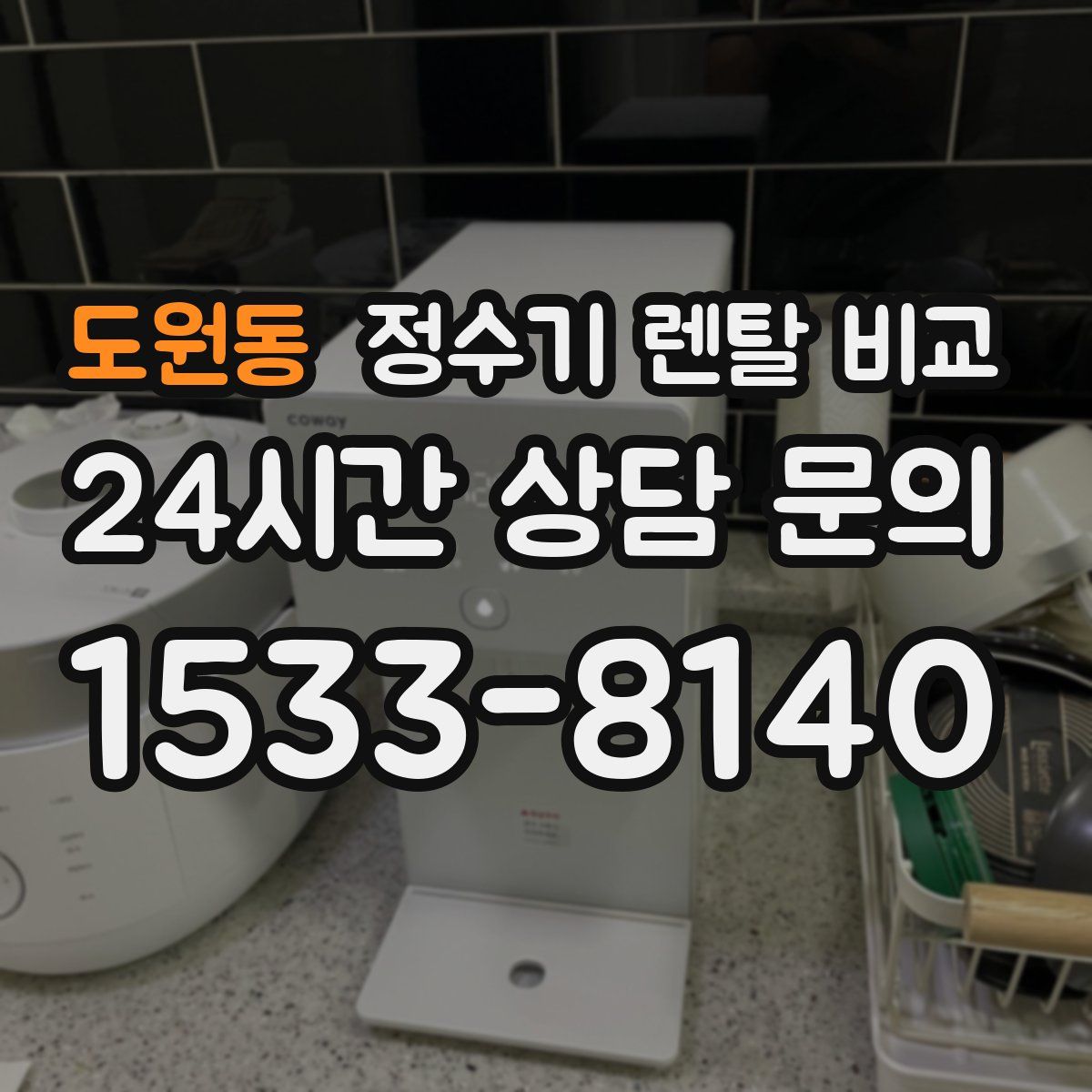 도원동 정수기 렌탈 비교