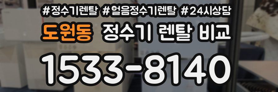도원동 정수기 렌탈 비교