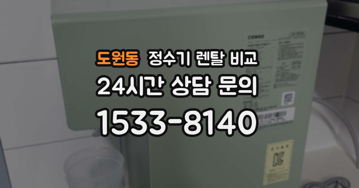 도원동 정수기 렌탈 비교