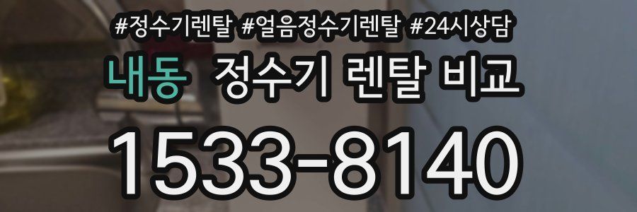 내동 정수기 렌탈 비교