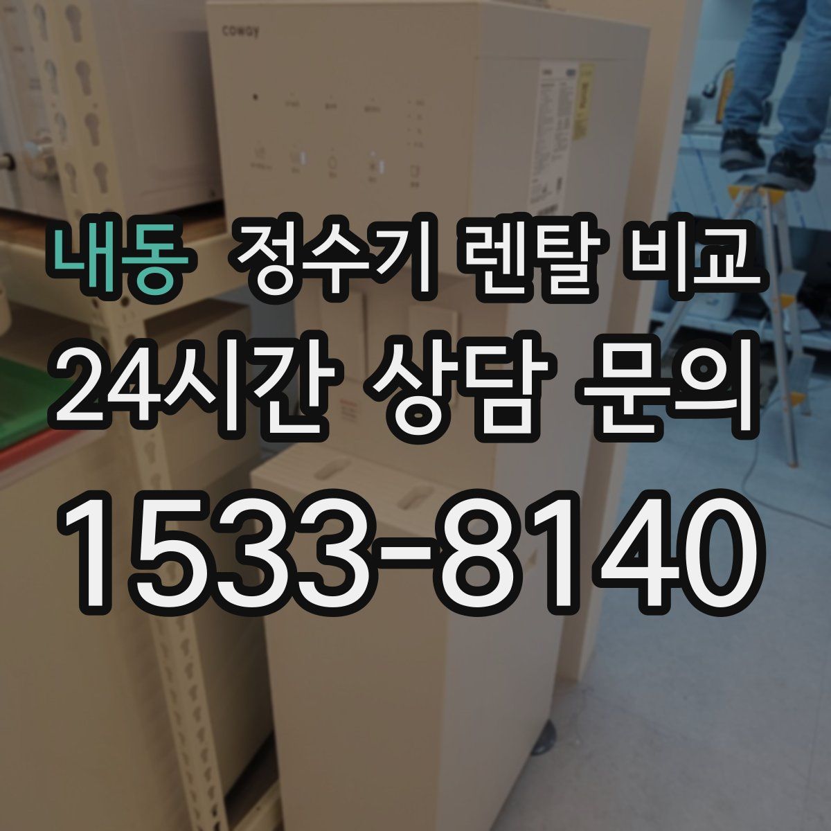 내동 정수기 렌탈 비교