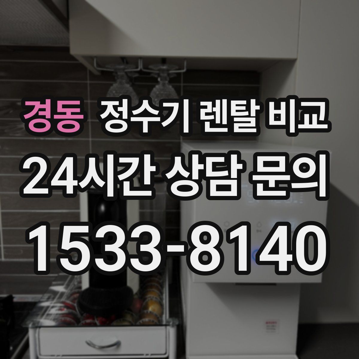 경동 정수기 렌탈 비교