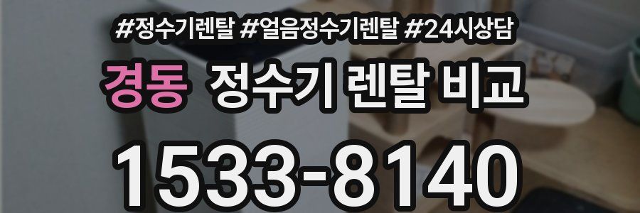 경동 정수기 렌탈 비교