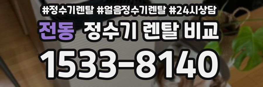 전동 정수기 렌탈 비교