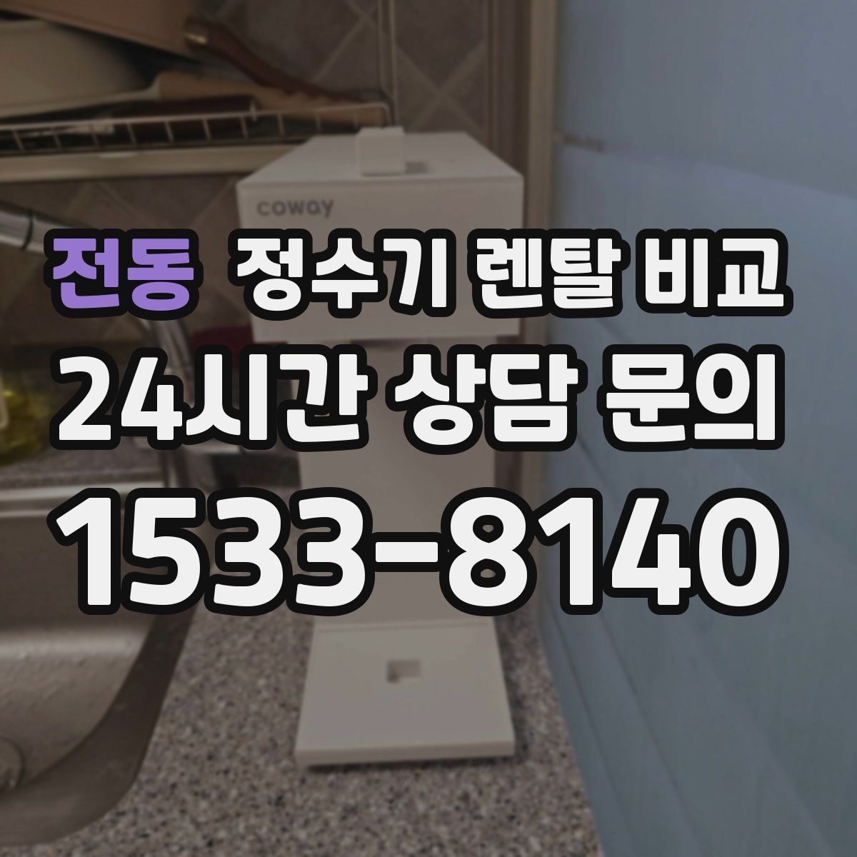 전동 정수기 렌탈 비교