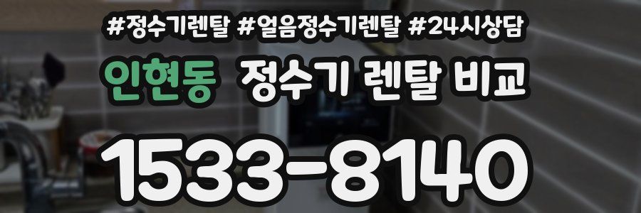 인현동 정수기 렌탈 비교