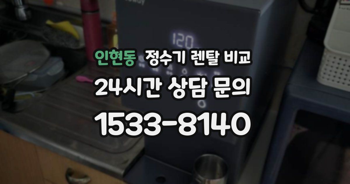 인현동 정수기 렌탈 비교