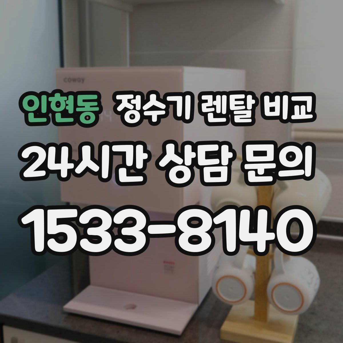 인현동 정수기 렌탈 비교