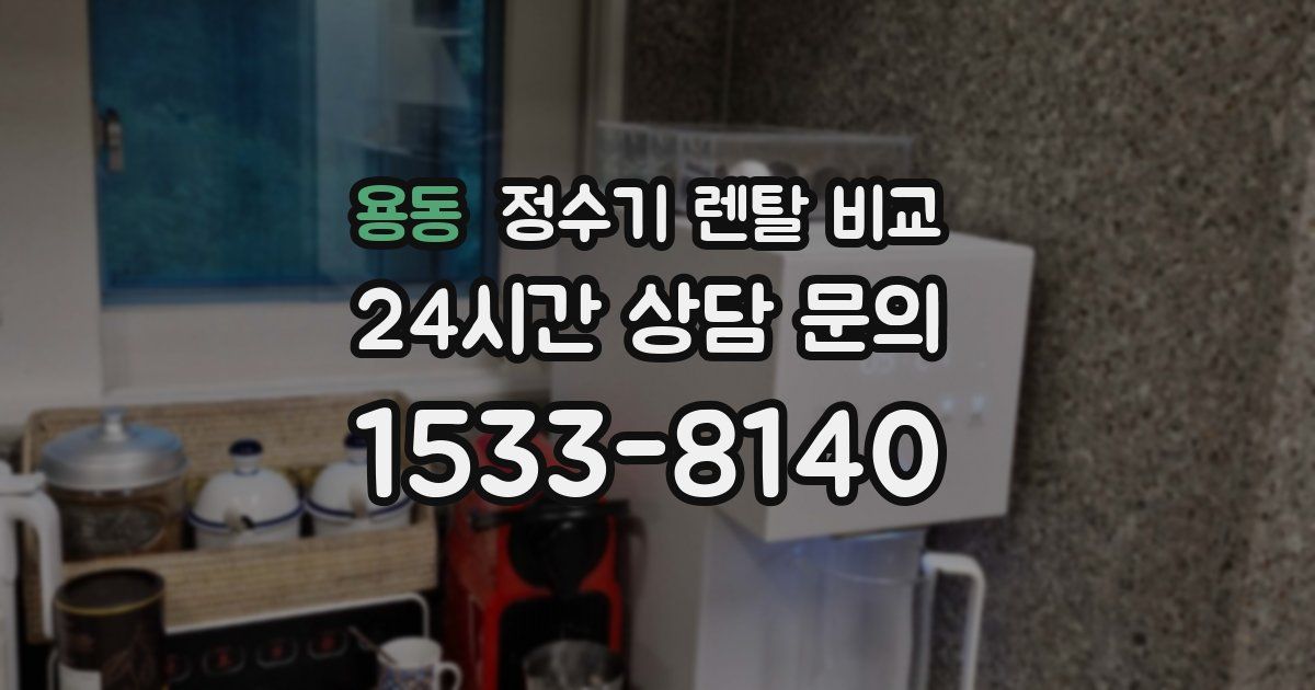 용동 정수기 렌탈 비교