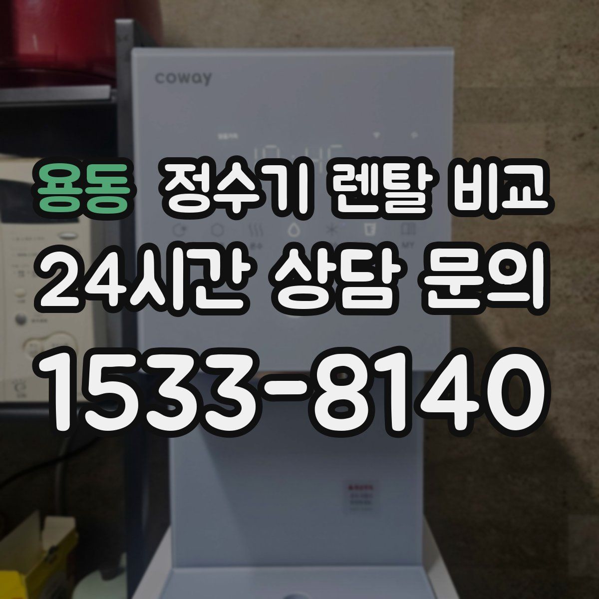 용동 정수기 렌탈 비교