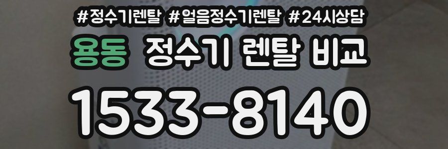 용동 정수기 렌탈 비교