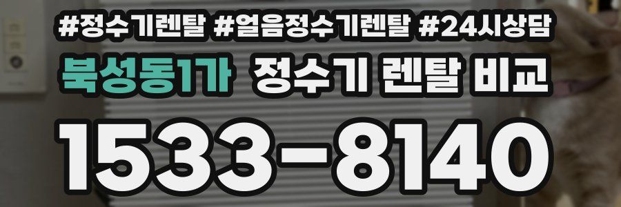 북성동1가 정수기 렌탈 비교
