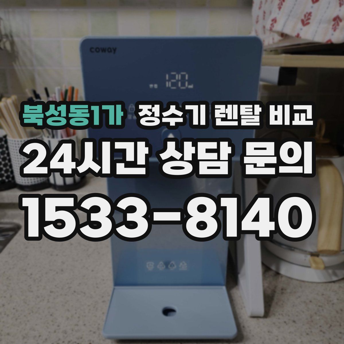 북성동1가 정수기 렌탈 비교