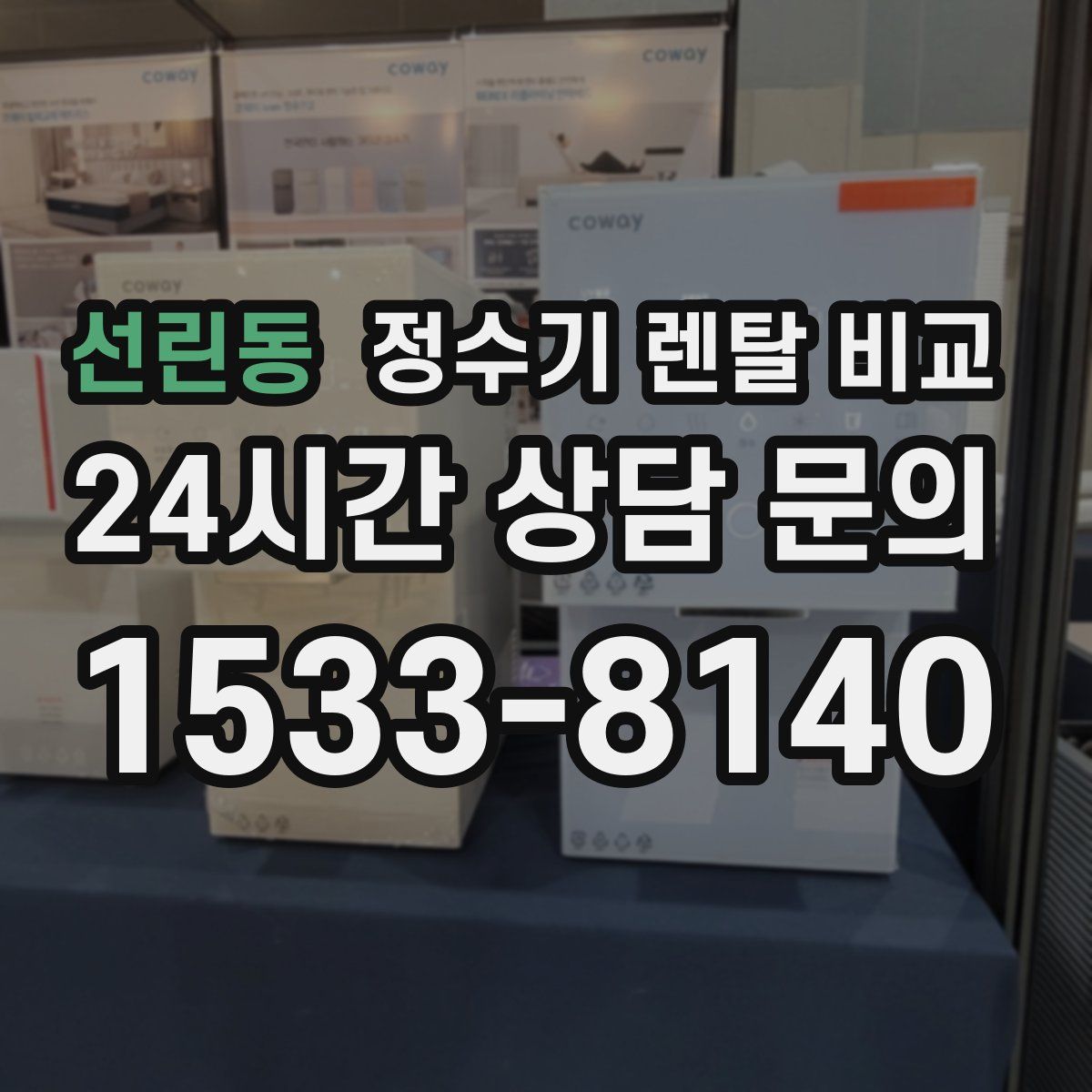 선린동 정수기 렌탈 비교