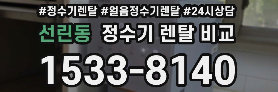선린동 정수기 렌탈 비교
