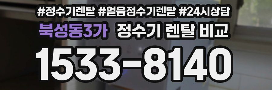 북성동3가 정수기 렌탈 비교