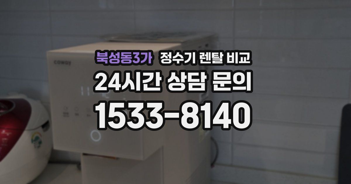 북성동3가 정수기 렌탈 비교