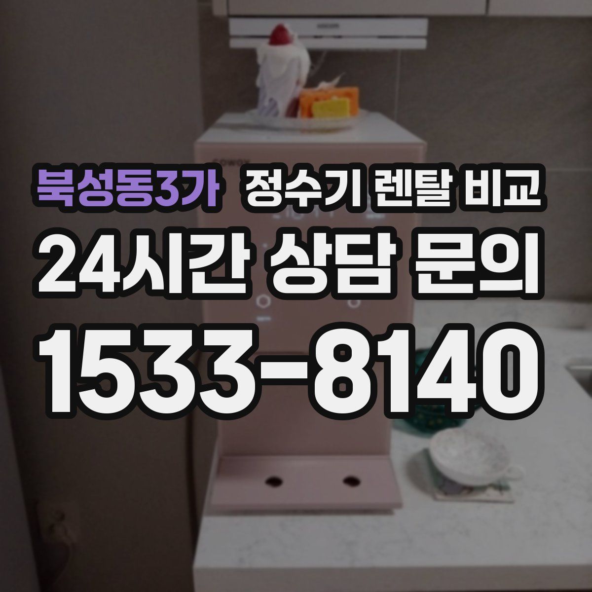 북성동3가 정수기 렌탈 비교
