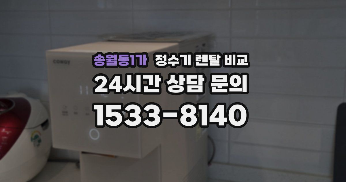 송월동1가 정수기 렌탈 비교