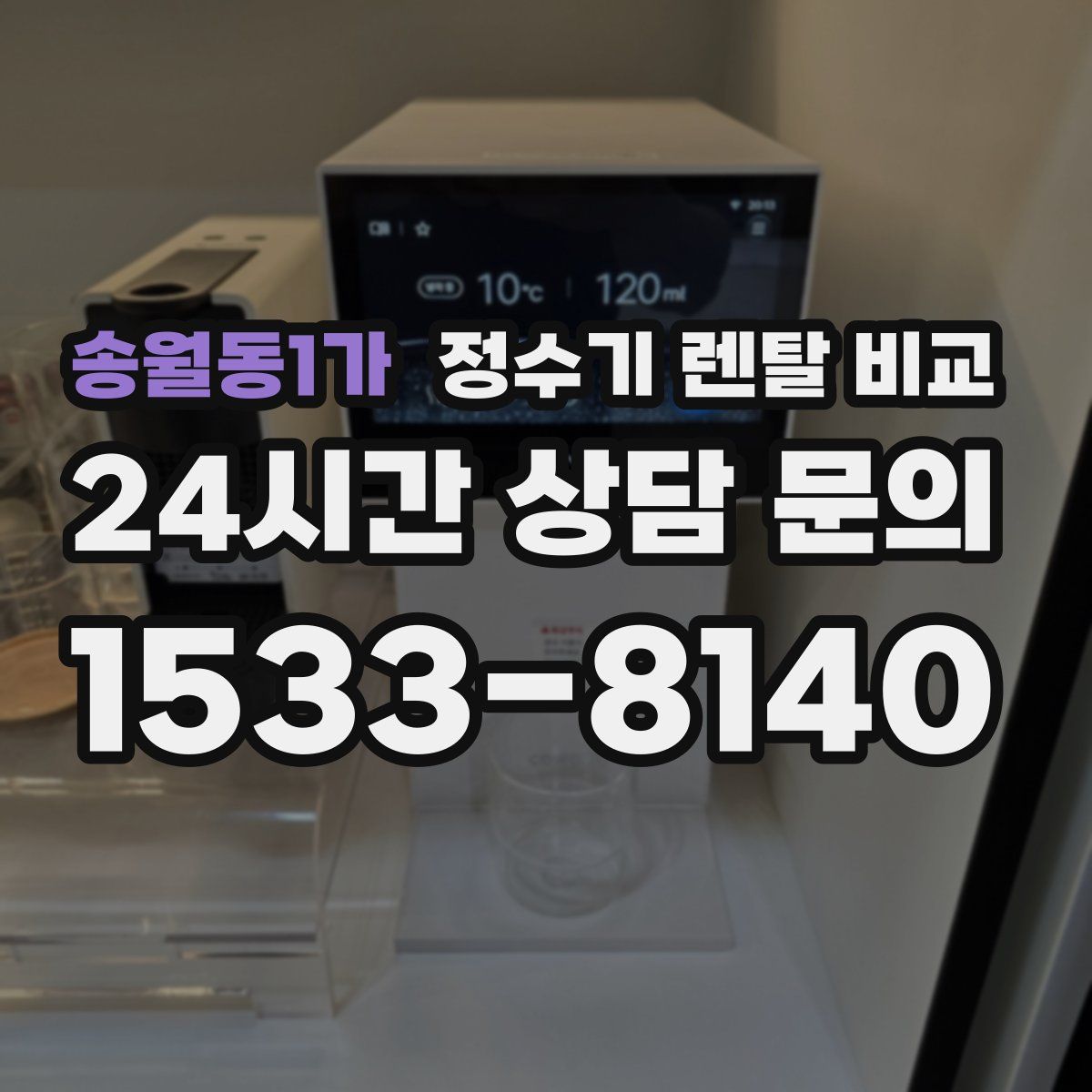 송월동1가 정수기 렌탈 비교
