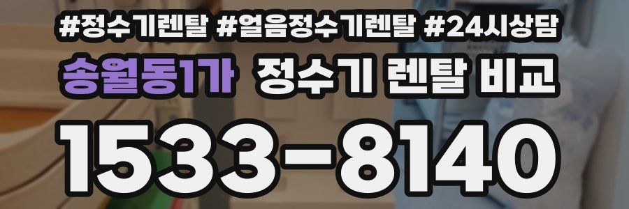 송월동1가 정수기 렌탈 비교