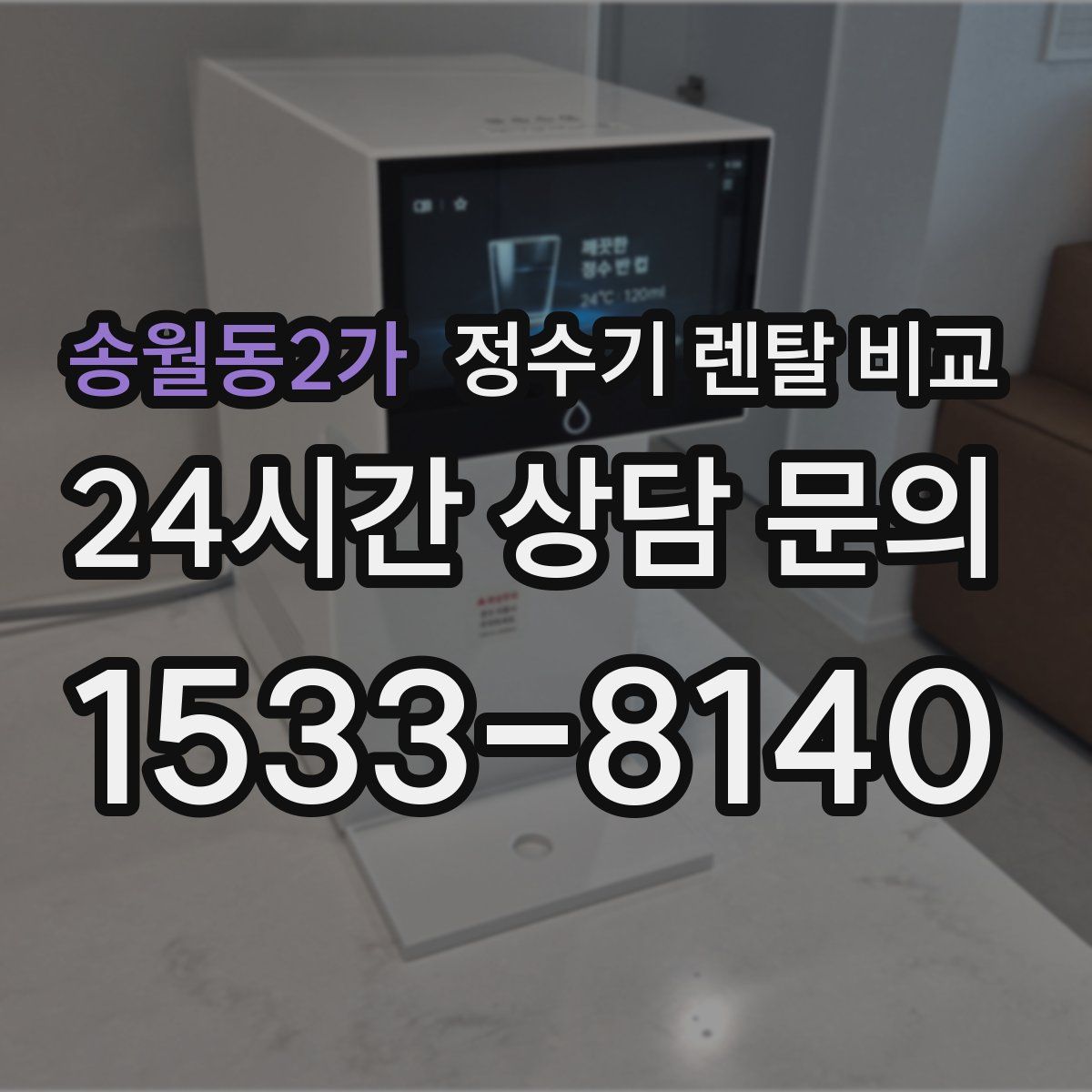 송월동2가 정수기 렌탈 비교