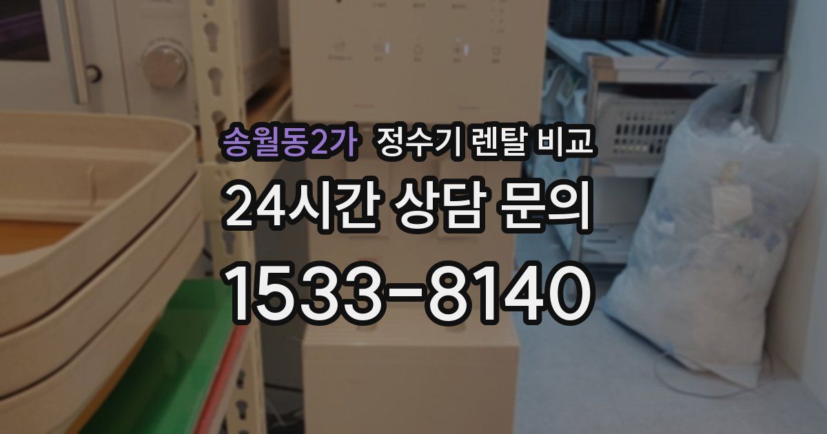 송월동2가 정수기 렌탈 비교