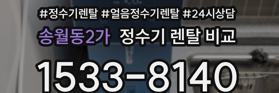 송월동2가 정수기 렌탈 비교