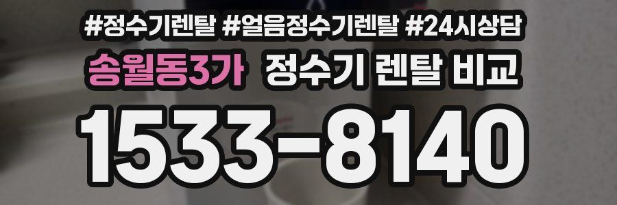 송월동3가 정수기 렌탈 비교