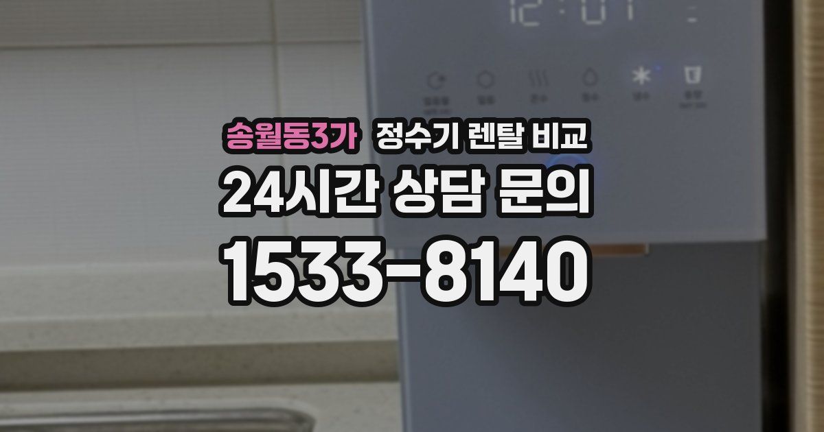 송월동3가 정수기 렌탈 비교