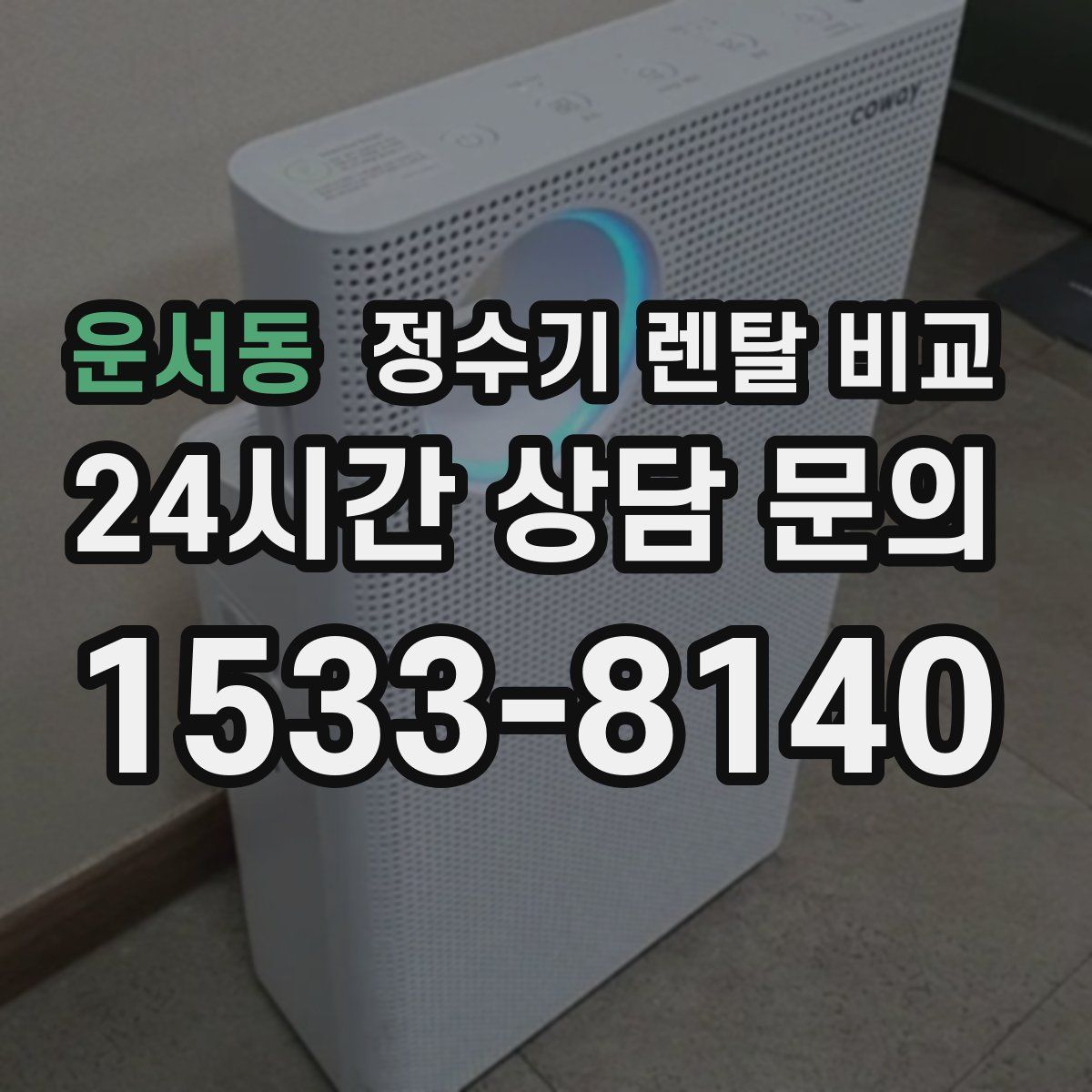 운서동 정수기 렌탈 비교