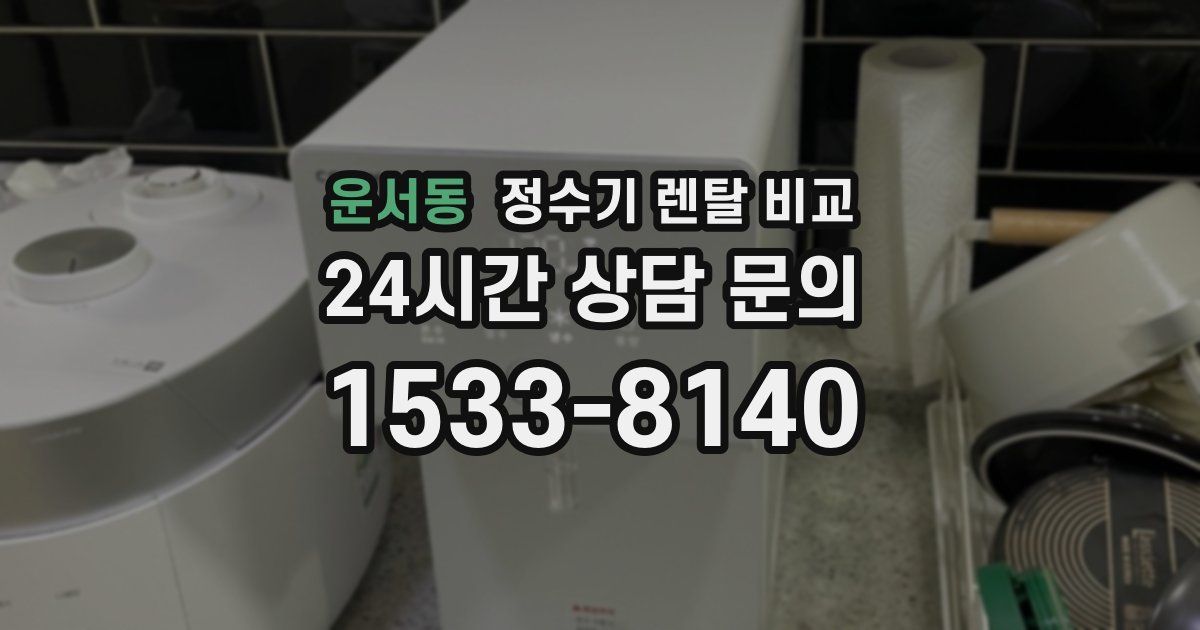 운서동 정수기 렌탈 비교