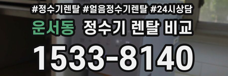 운서동 정수기 렌탈 비교