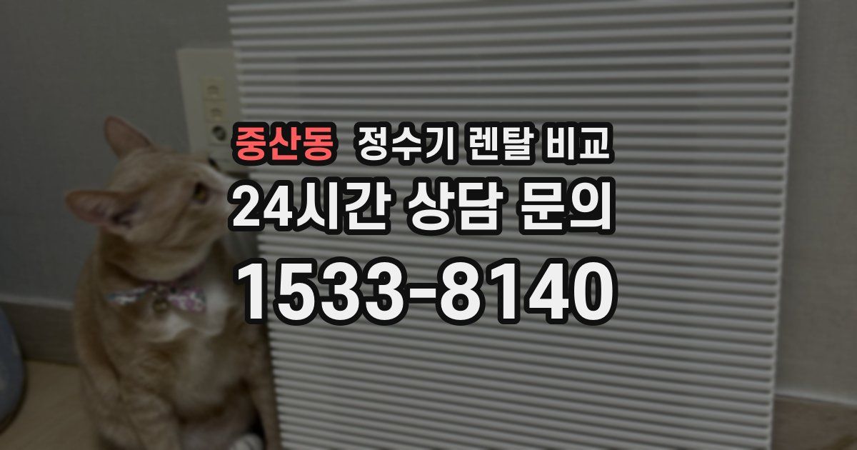 중산동 정수기 렌탈 비교