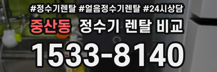 중산동 정수기 렌탈 비교
