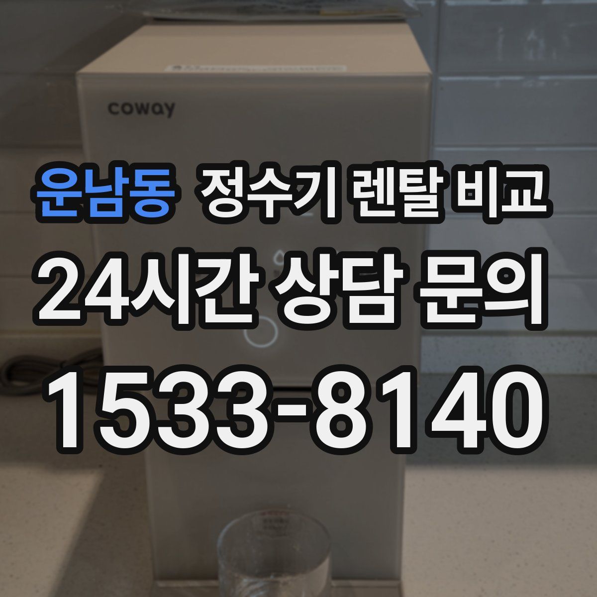 운남동 정수기 렌탈 비교