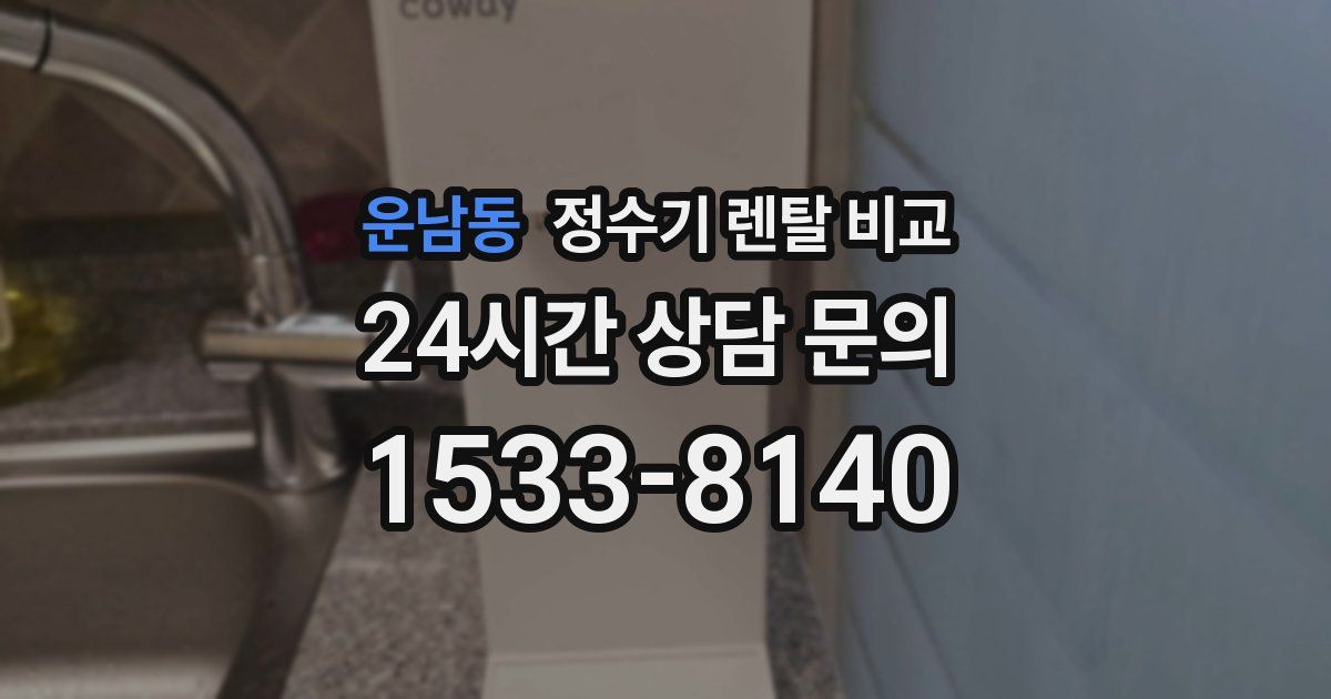 운남동 정수기 렌탈 비교