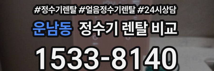 운남동 정수기 렌탈 비교