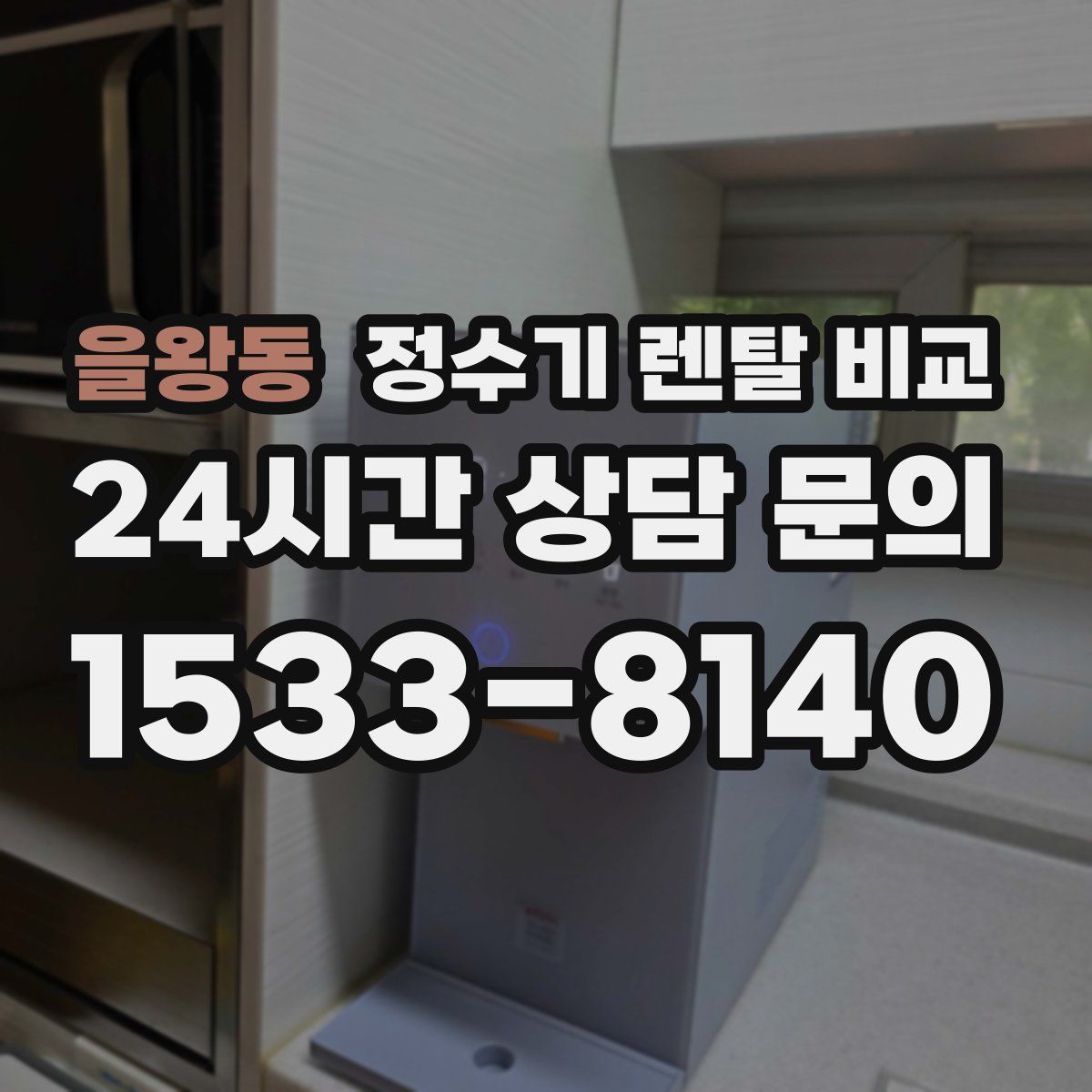 을왕동 정수기 렌탈 비교