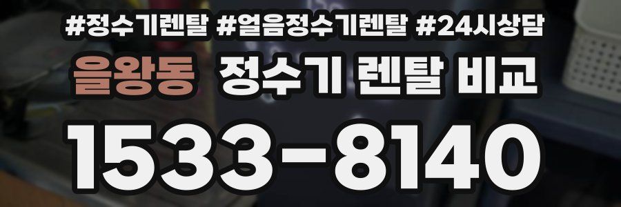 을왕동 정수기 렌탈 비교