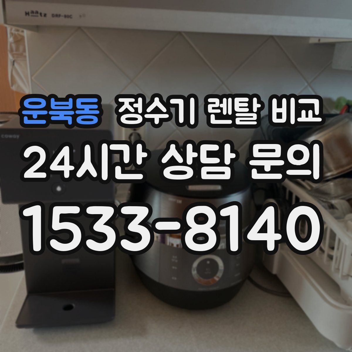 운북동 정수기 렌탈 비교