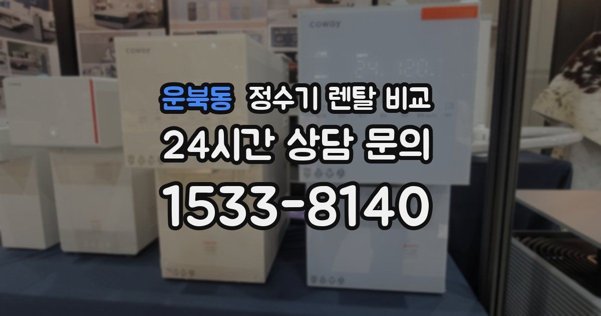 운북동 정수기 렌탈 비교