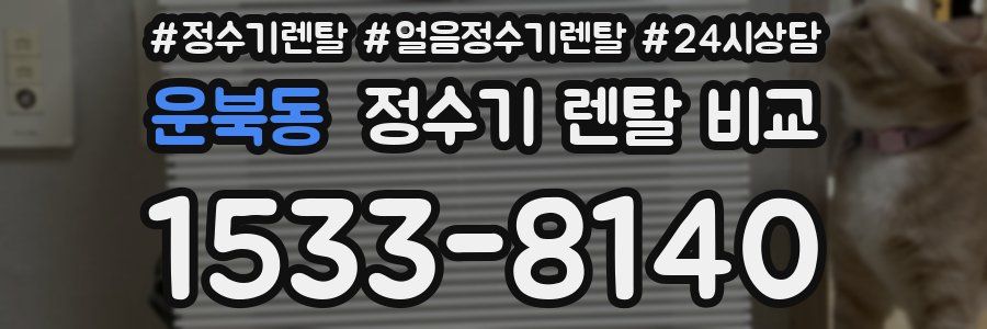 운북동 정수기 렌탈 비교