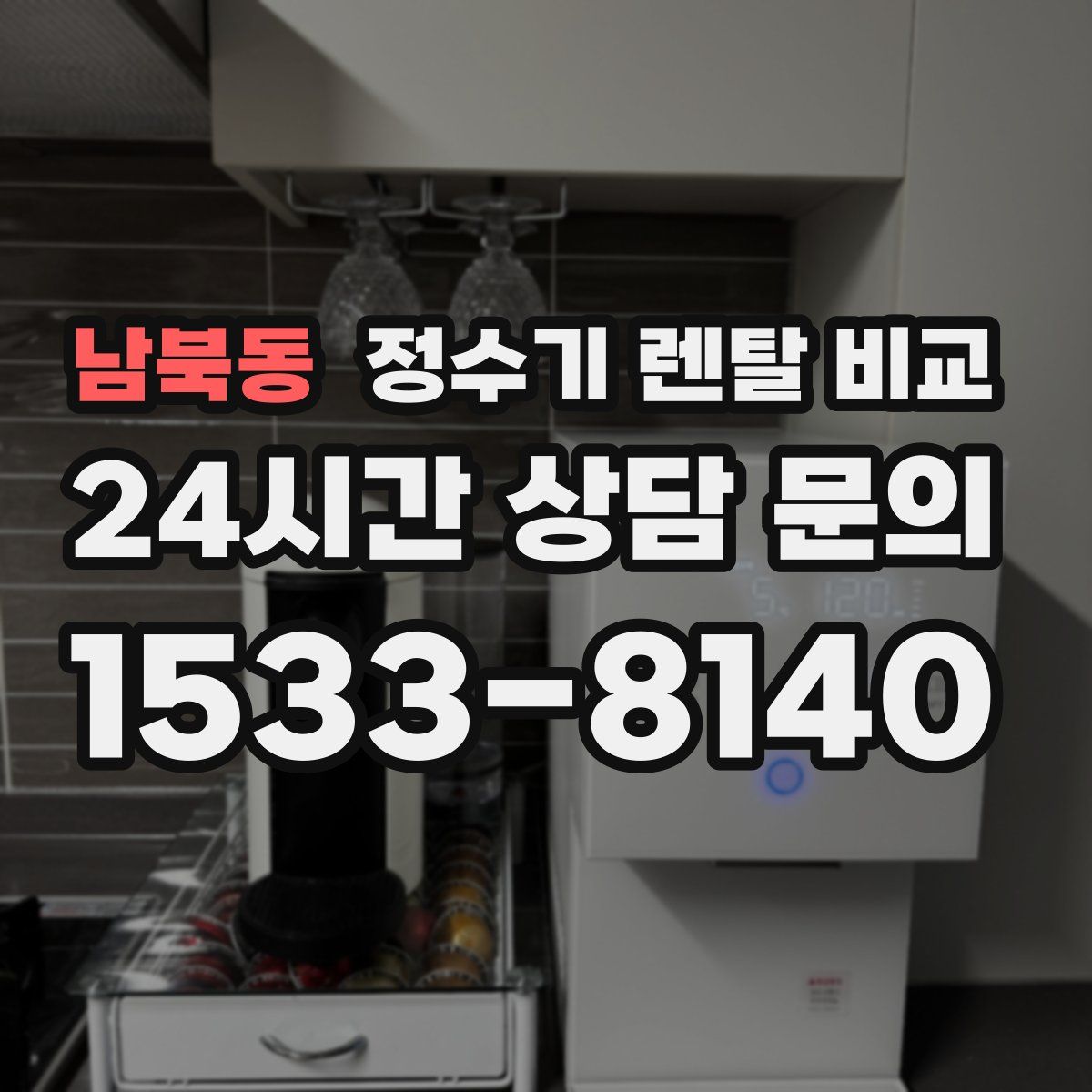 남북동 정수기 렌탈 비교