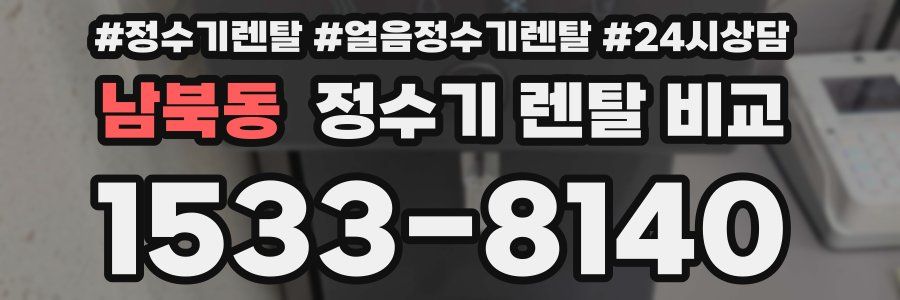 남북동 정수기 렌탈 비교