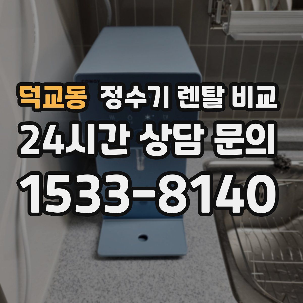 덕교동 정수기 렌탈 비교