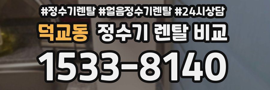 덕교동 정수기 렌탈 비교