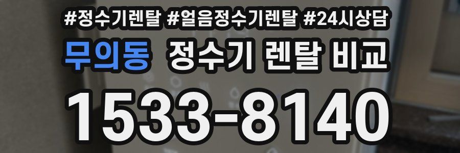 무의동 정수기 렌탈 비교