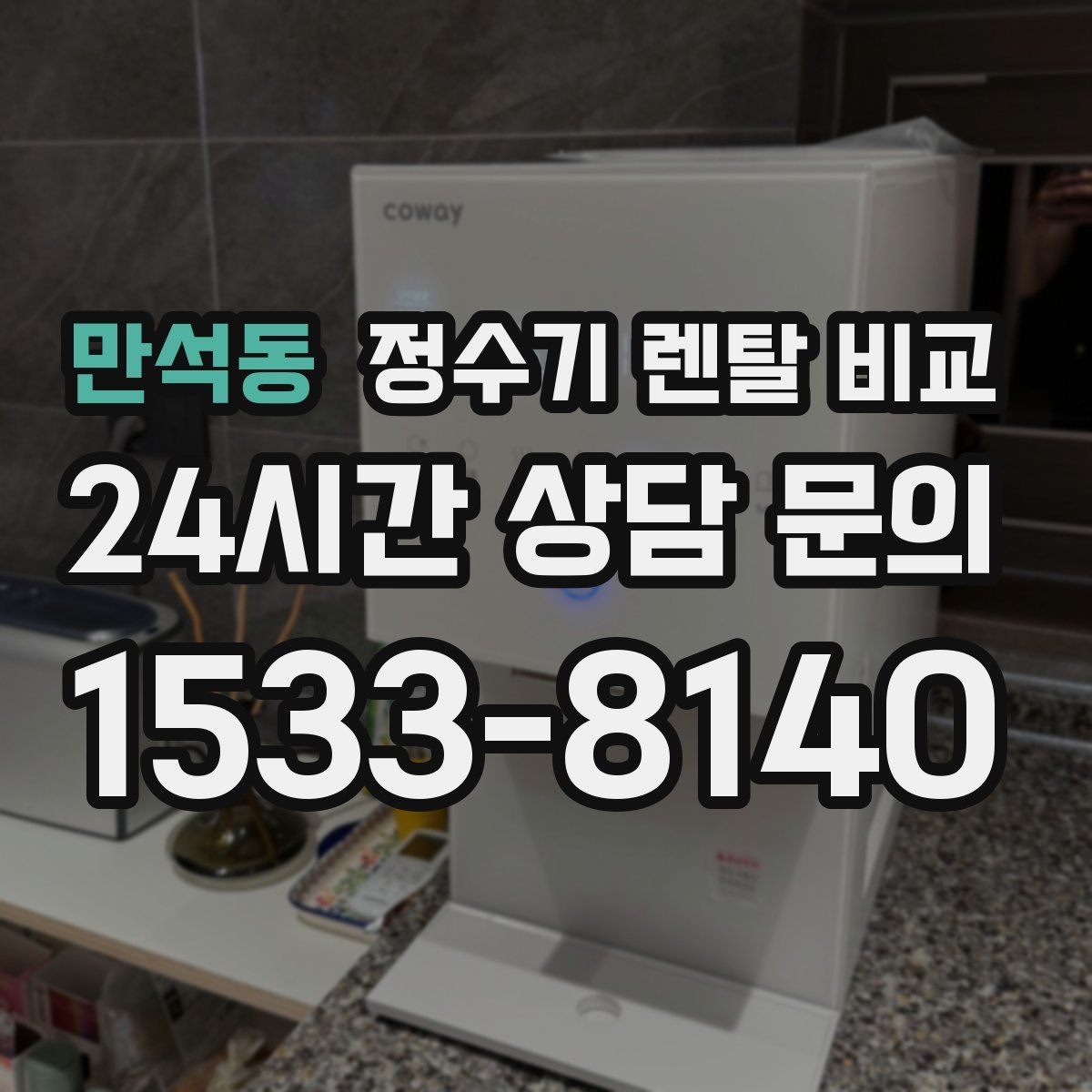 만석동 정수기 렌탈 비교